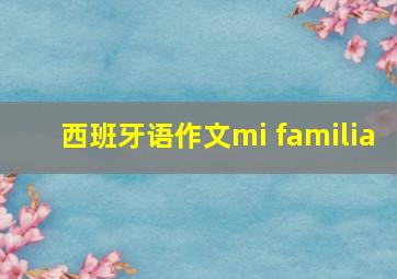 西班牙语作文mi familia